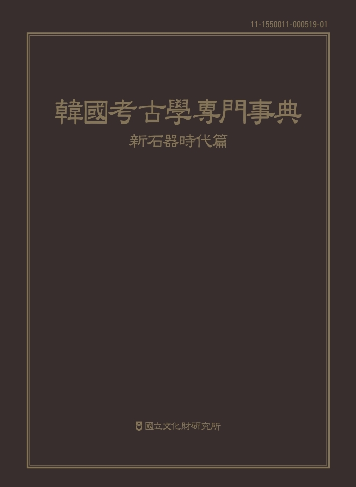 link=https://dh.aks.ac.kr/~khw/wiki/index.php/https://dka.nrich.go.kr/wiki/index.php/한국고고학전문사전(신석기 시대 편)