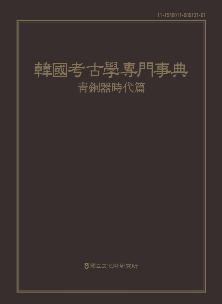 link=https://dka.nrich.go.kr/wiki/index.php/한국고고학전문사전(청동기 시대 편)